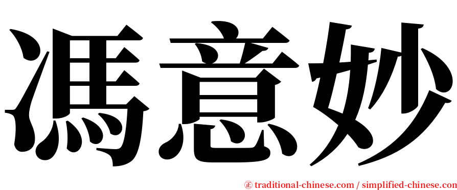 馮意妙 serif font