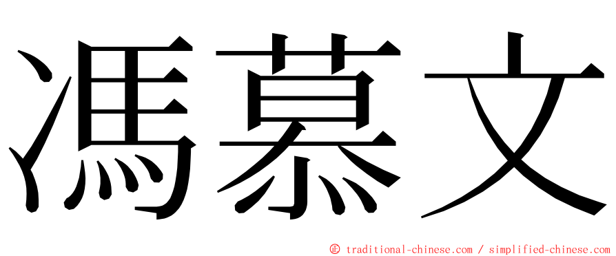 馮慕文 ming font