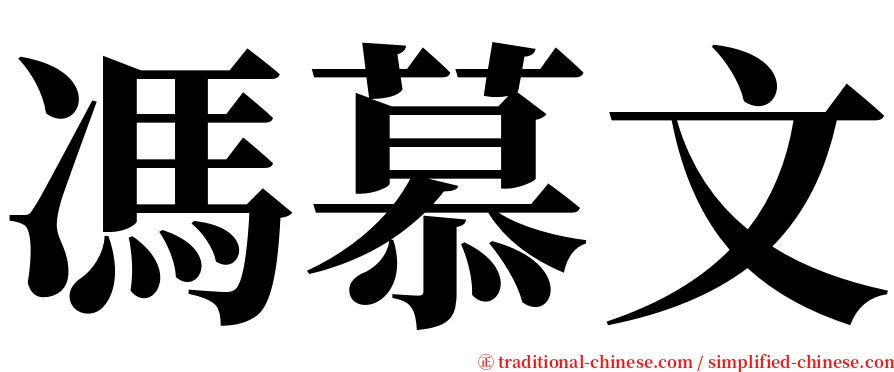 馮慕文 serif font