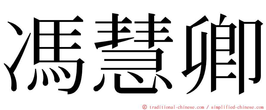 馮慧卿 ming font