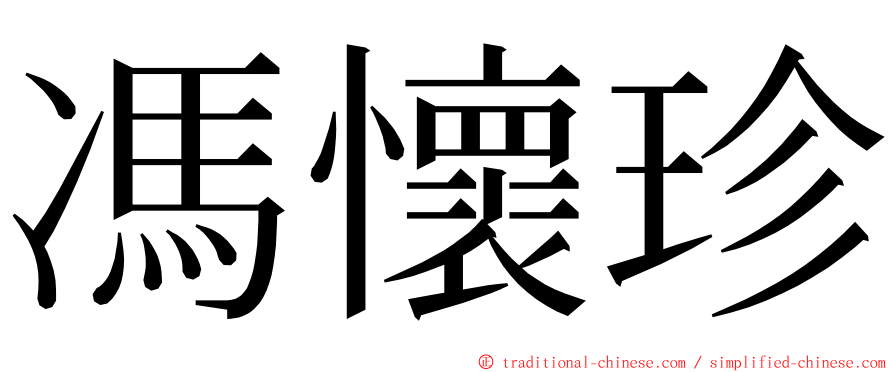 馮懷珍 ming font