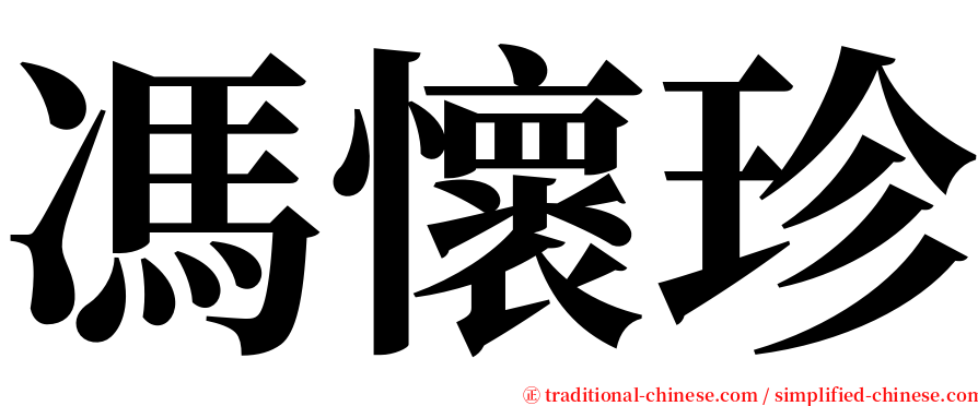 馮懷珍 serif font