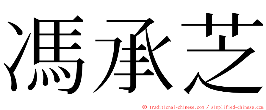 馮承芝 ming font