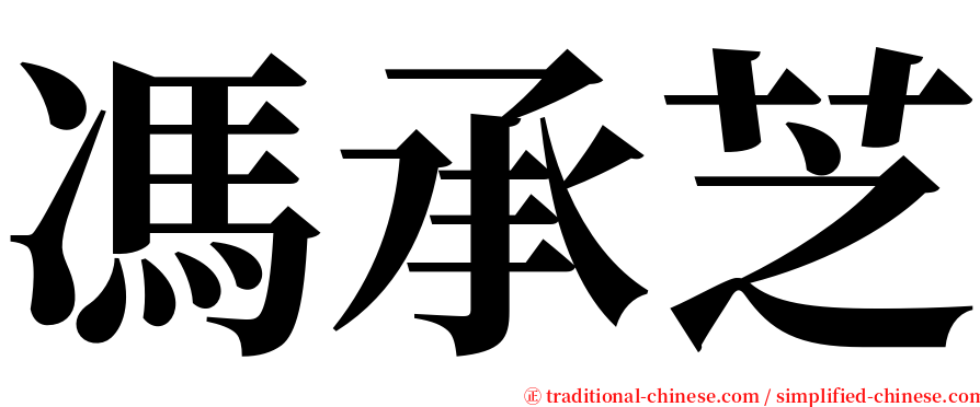 馮承芝 serif font