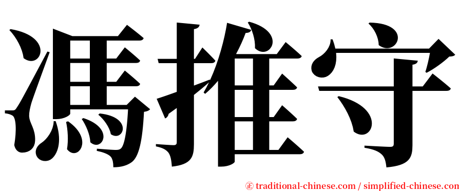 馮推守 serif font