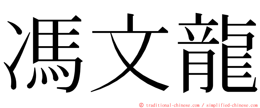 馮文龍 ming font