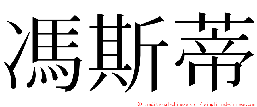 馮斯蒂 ming font