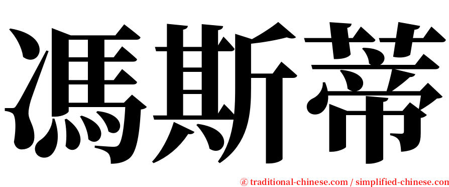 馮斯蒂 serif font