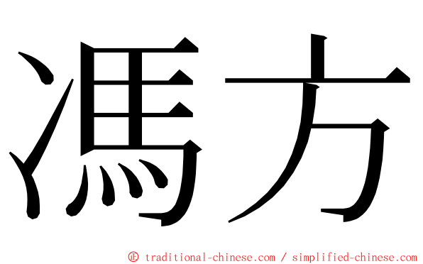 馮方 ming font