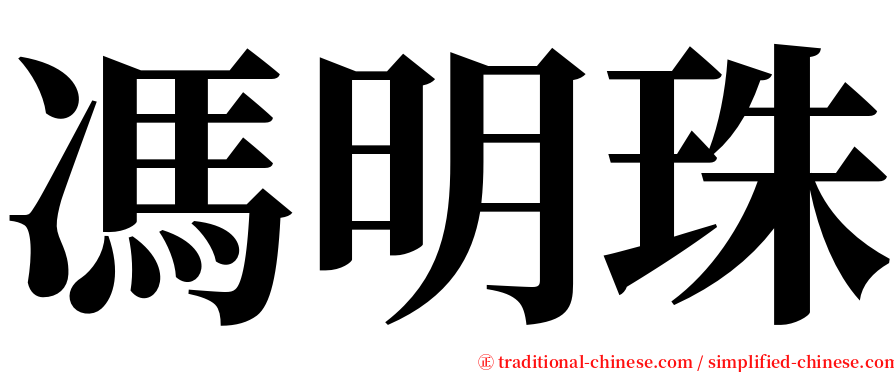 馮明珠 serif font