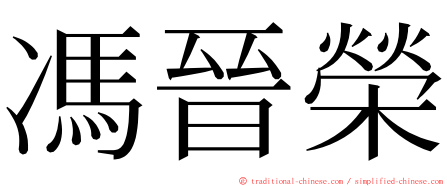 馮晉榮 ming font