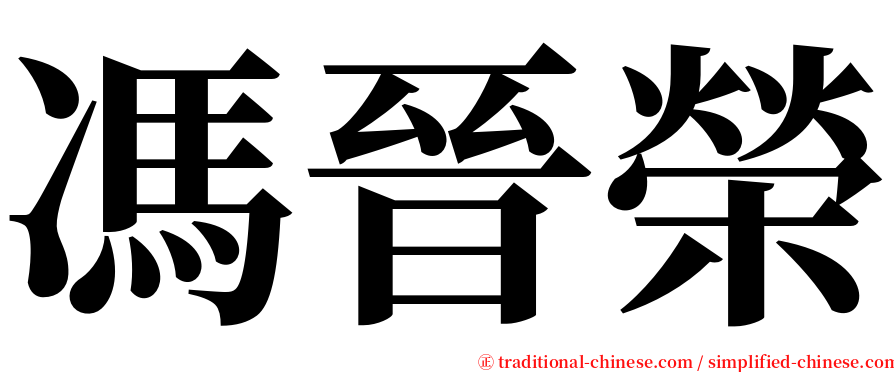 馮晉榮 serif font