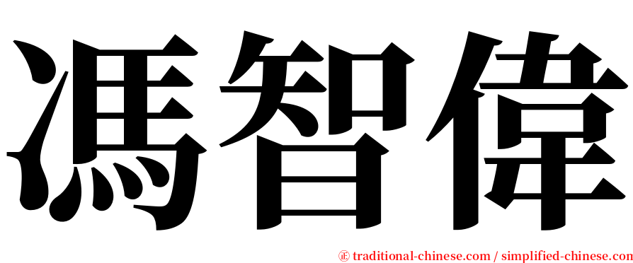 馮智偉 serif font