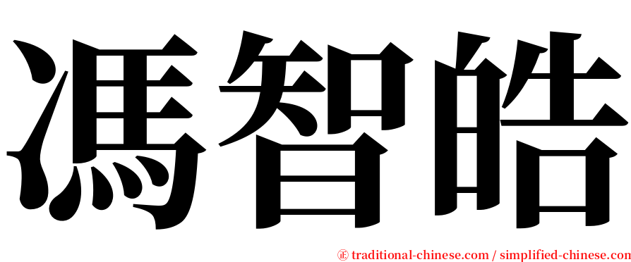 馮智皓 serif font