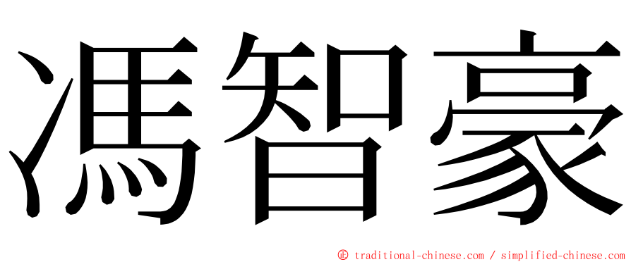 馮智豪 ming font