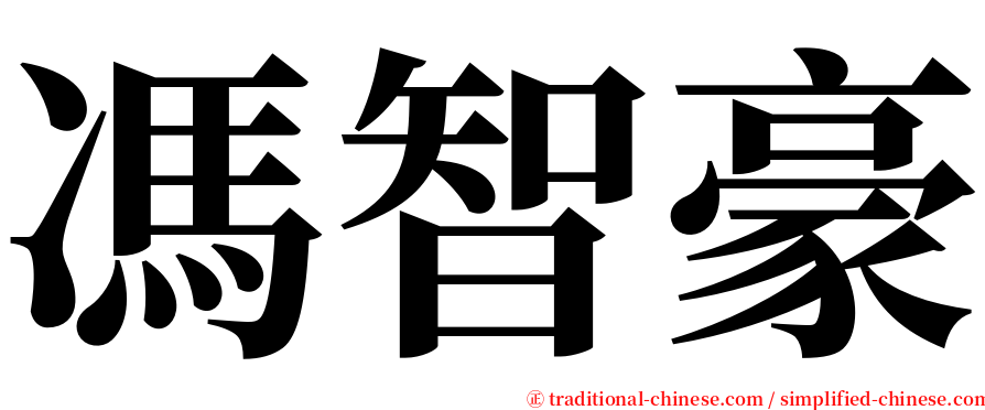 馮智豪 serif font