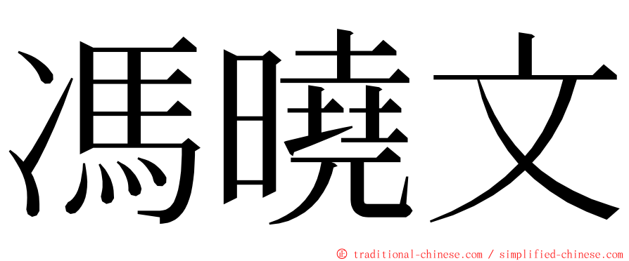 馮曉文 ming font