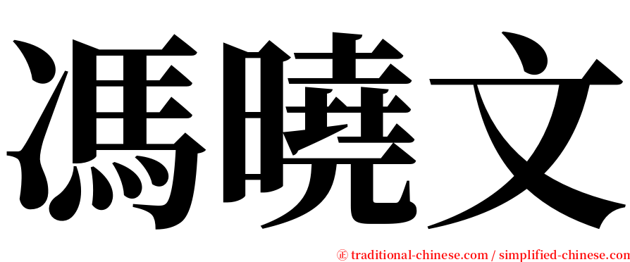 馮曉文 serif font