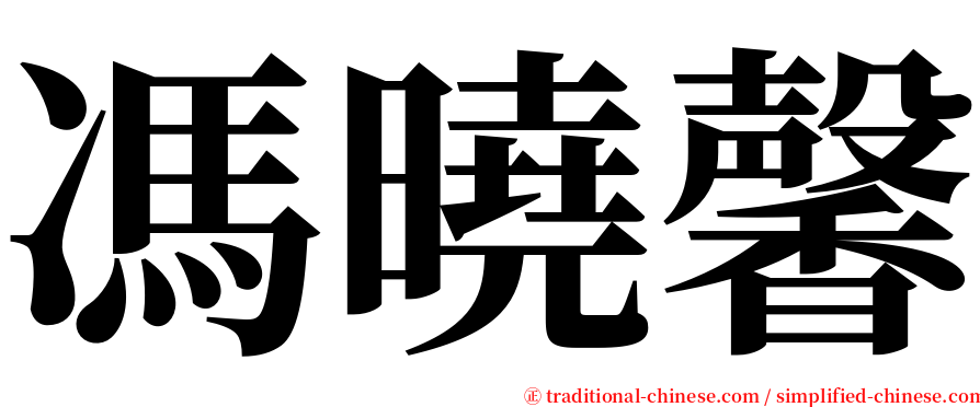 馮曉馨 serif font