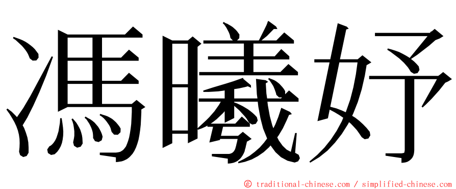 馮曦妤 ming font