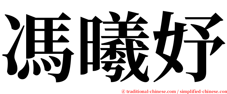 馮曦妤 serif font