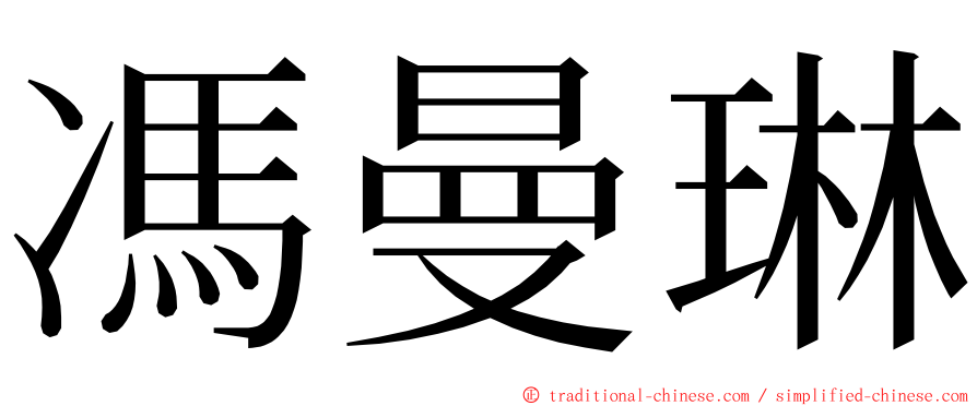 馮曼琳 ming font