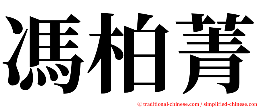 馮柏菁 serif font