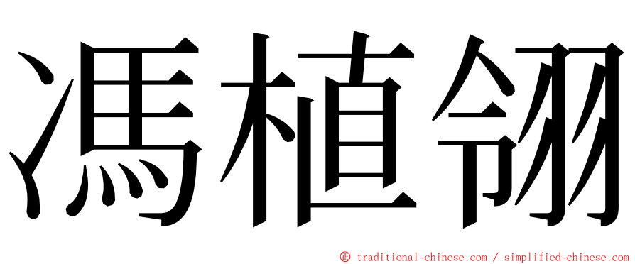 馮植翎 ming font