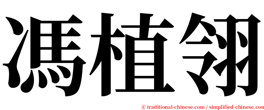 馮植翎 serif font