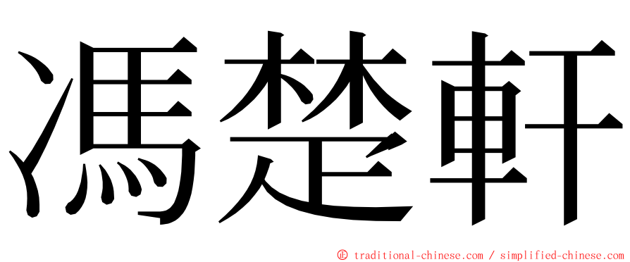 馮楚軒 ming font