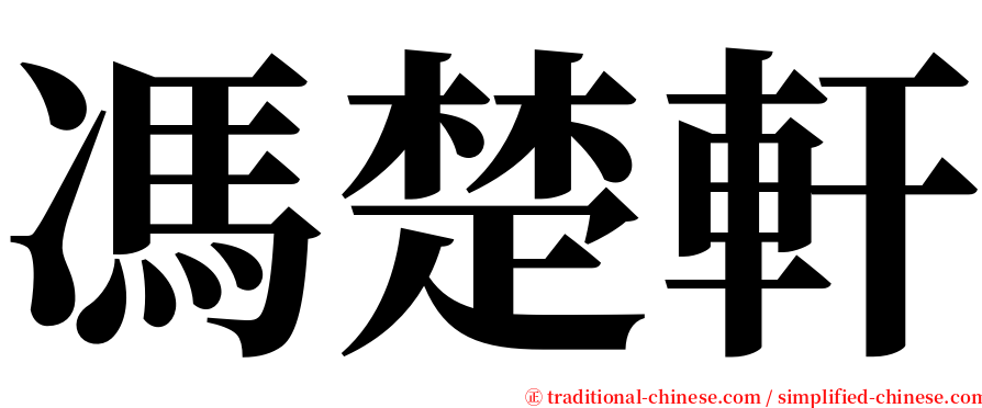 馮楚軒 serif font