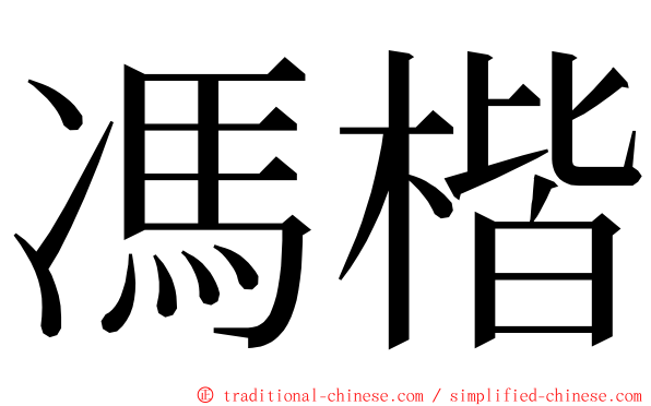 馮楷 ming font