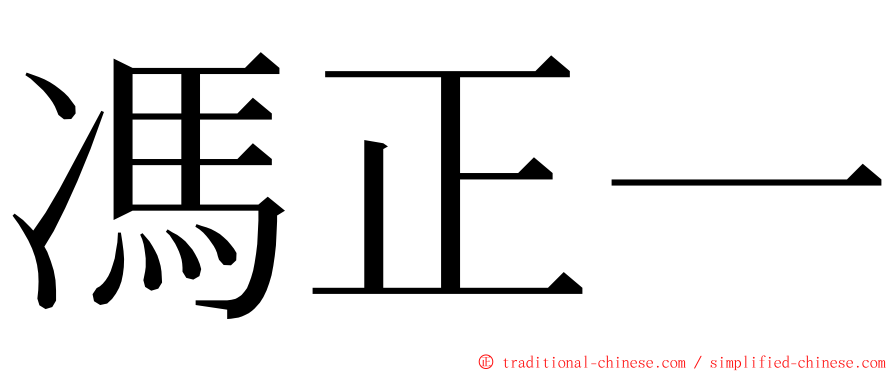 馮正一 ming font