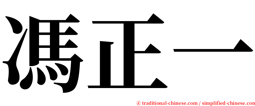 馮正一 serif font