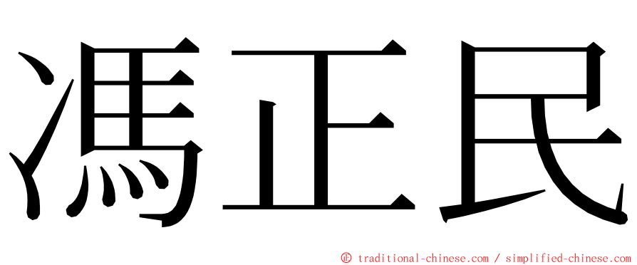 馮正民 ming font