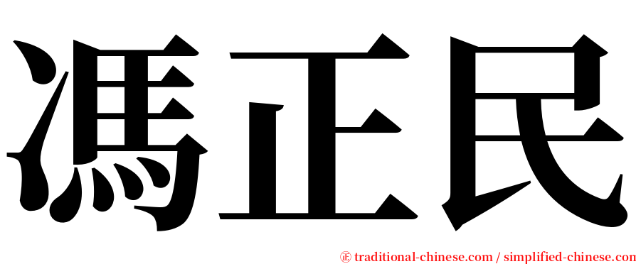 馮正民 serif font