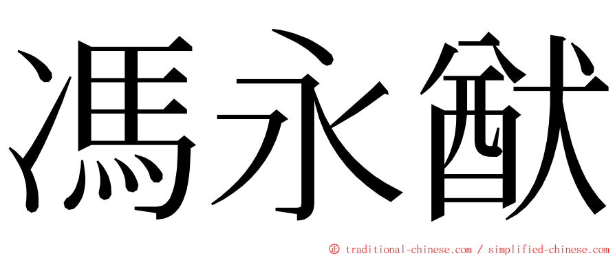 馮永猷 ming font