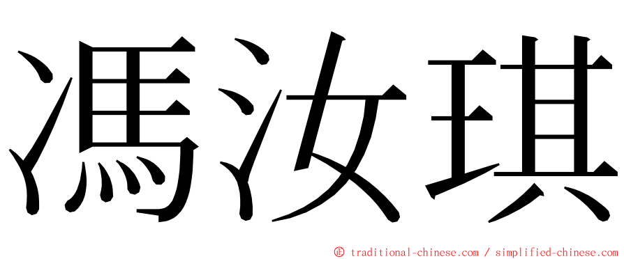 馮汝琪 ming font