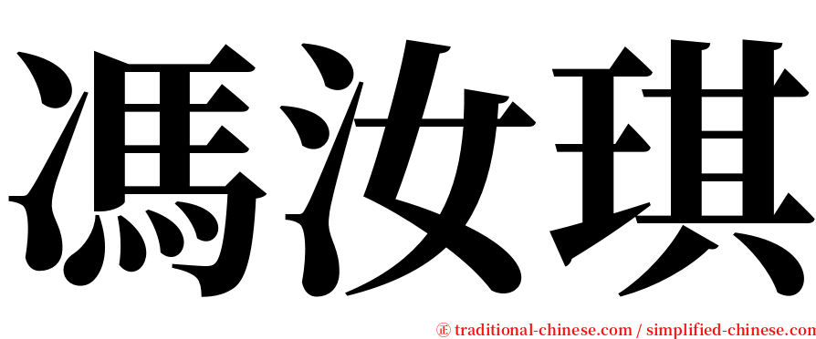 馮汝琪 serif font