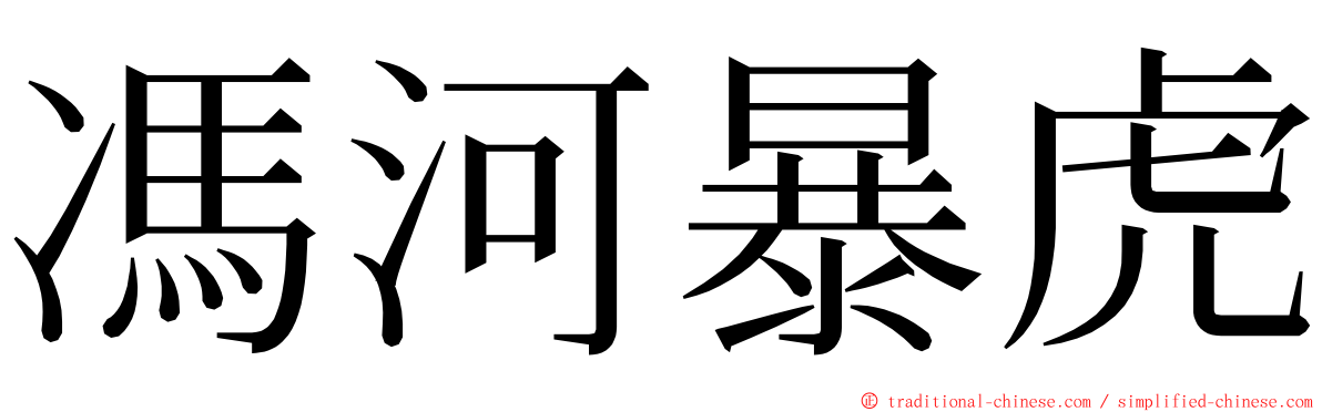 馮河暴虎 ming font