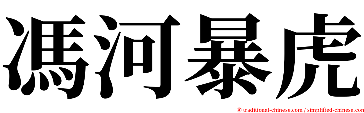 馮河暴虎 serif font