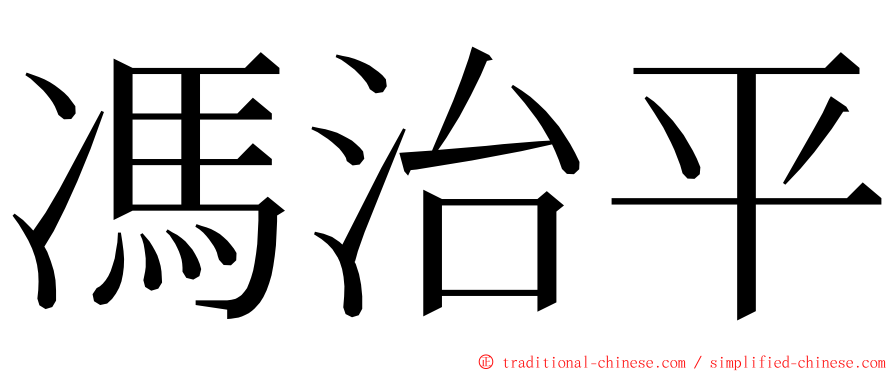 馮治平 ming font