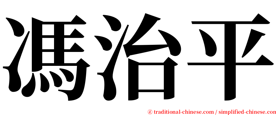 馮治平 serif font