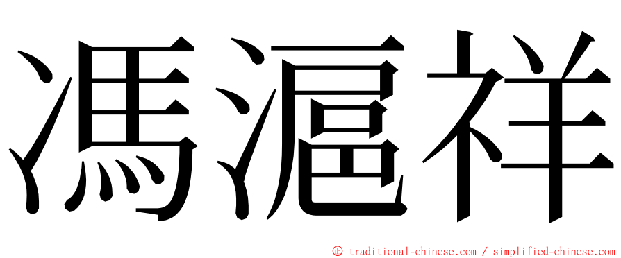 馮滬祥 ming font