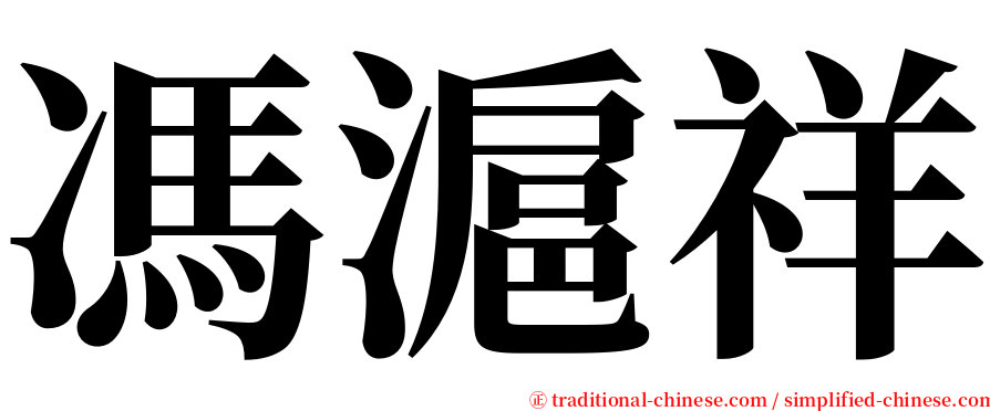 馮滬祥 serif font