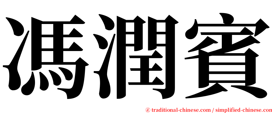 馮潤賓 serif font