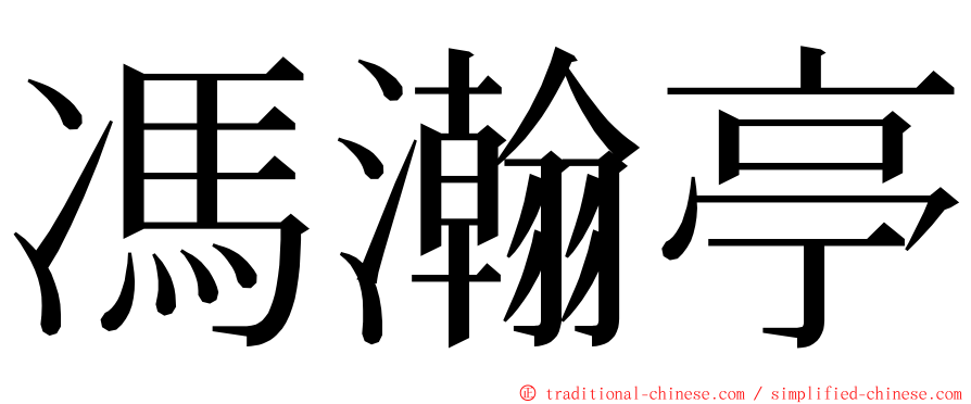 馮瀚亭 ming font