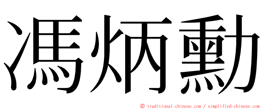 馮炳勳 ming font