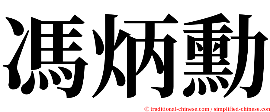 馮炳勳 serif font