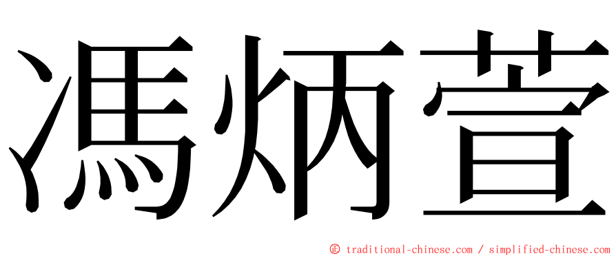 馮炳萱 ming font